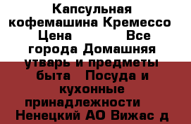 Капсульная кофемашина Кремессо › Цена ­ 2 500 - Все города Домашняя утварь и предметы быта » Посуда и кухонные принадлежности   . Ненецкий АО,Вижас д.